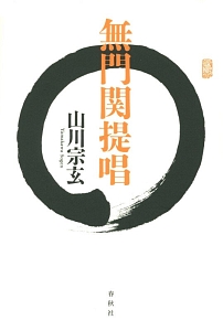 無門関提唱/山川宗玄 - 販売書籍｜TSUTAYA レンタル・販売 商品在庫検索
