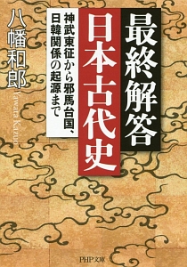 最終解答 日本古代史