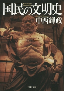 国民の文明史