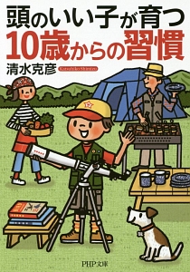 頭のいい子が育つ10歳からの習慣