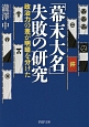 「幕末大名」失敗の研究