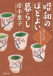 昭和のほどよい暮らし