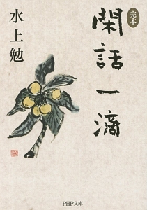 完本・閑話一滴