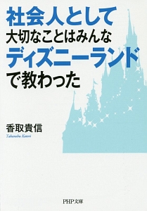 社会人として大切なことはみんなディズニーランドで教わった