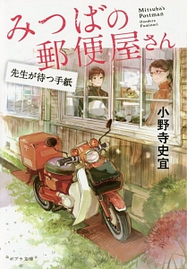 みつばの郵便屋さん 先生が待つ手紙