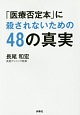 「医療否定本」に殺されないための48の真実