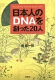 日本人のDNAを創った20人