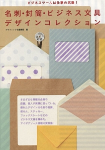 名刺・封筒・ビジネス文具デザインコレクション/グラフィック社