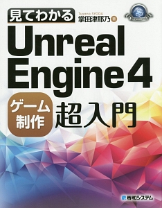 見てわかるＵｎｒｅａｌ　Ｅｎｇｉｎｅ４　ゲーム制作超入門