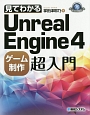 見てわかるUnreal　Engine4　ゲーム制作超入門