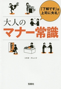 大人のマナー常識　「了解です」は上司に失礼！