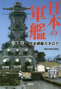 「歴史の真相」研究会『日本の軍艦 完全網羅カタログ』