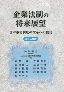 企業法制の将来展望　２０１５