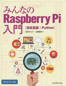 みんなのＲａｓｐｂｅｒｒｙ　Ｐｉ入門　［対応言語：Ｐｙｔｈｏｎ］