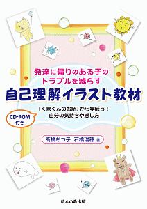 自己理解イラスト教材 発達に偏りのある子のトラブルを減らす Cd Rom付き 本 コミック Tsutaya ツタヤ