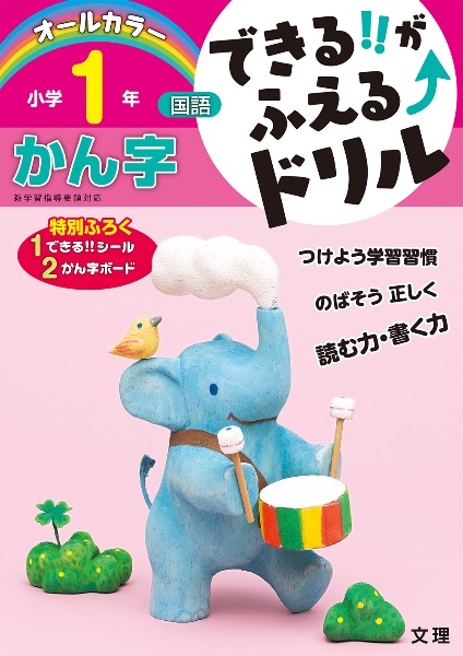 できる！！がふえる↑ドリル　小学１年　国語　かん字