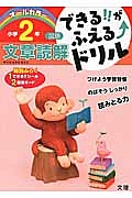 できる！！がふえる↑ドリル　小学２年　国語　文章読解