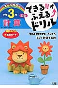 できる！！がふえる↑ドリル　小学３年　算数　計算