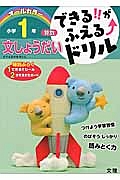 できる！！がふえる↑ドリル　小学１年　算数　文しょうだい