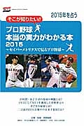 プロ野球　本当の実力がわかる本　２０１５