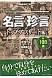 名言珍言108選　トップアスリート編