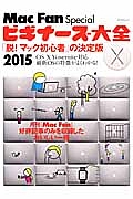 Ｍａｃ　Ｆａｎ　Ｓｐｅｃｉａｌ　ビギナーズ大全　「脱！マック初心者」の決定版