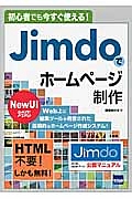 Jimdoでホームページ制作 初心者でも今すぐ使える！