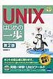 UNIXはじめの一歩＜第2版＞