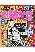 もっと解きたい！お絵かきメイト特選１２０問