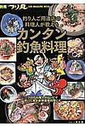 別冊つり丸　釣り人ご用達店の料理人が教えるカンタン釣魚料理