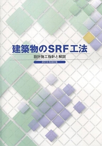 建築物のＳＲＦ工法　設計施工指針と解説＜改訂版＞　２０１０