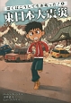 東日本大震災　ぼくはこうして生き残った！4