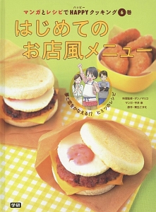 マンガとレシピでHAPPYクッキング