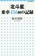 「北斗星」乗車456回の記録