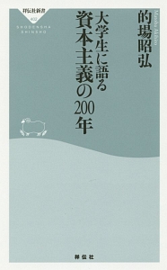 大学生に語る資本主義の２００年