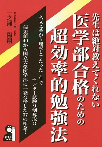 先生は絶対教えてくれない　医学部合格のための超効率的勉強法