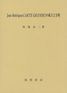 Ｊｏａｏ　Ｒｏｄｒｉｇｕｅｚ『ＡＲＴＥ　ＧＲＡＮＤＥ』の成立と分析