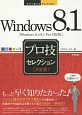 Windows8．1　プロ技セレクション＜決定版＞