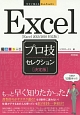 Excel　プロ技セレクション＜決定版＞