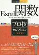 Excel関数　プロ技セレクション＜決定版＞