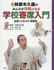 林家木久扇のみんなが元気になる学校寄席入門　演じてみよう「寿限無」