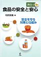 食品の安全と安心　講座2　安全を守る対策と仕組み