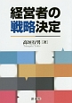 経営者の戦略決定