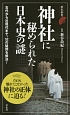 神社に秘められた日本史の謎