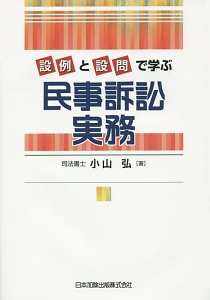 設例と設問で学ぶ　民事訴訟実務