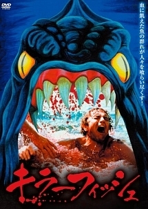 プレミアムプライス版 キラーフィッシュ