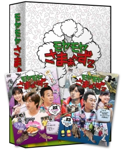 モヤモヤさまぁ〜ず2　DVD－BOX（VOL．22、VOL．23）