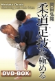 岡田弘隆　柔道足技を極める　DVD－BOX