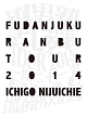 乱舞TOUR2014　〜一期二十一会〜　FINAL　日比谷野外大音楽堂