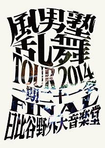 乱舞TOUR2014　〜一期二十一会〜　FINAL　日比谷野外大音楽堂（通常盤）